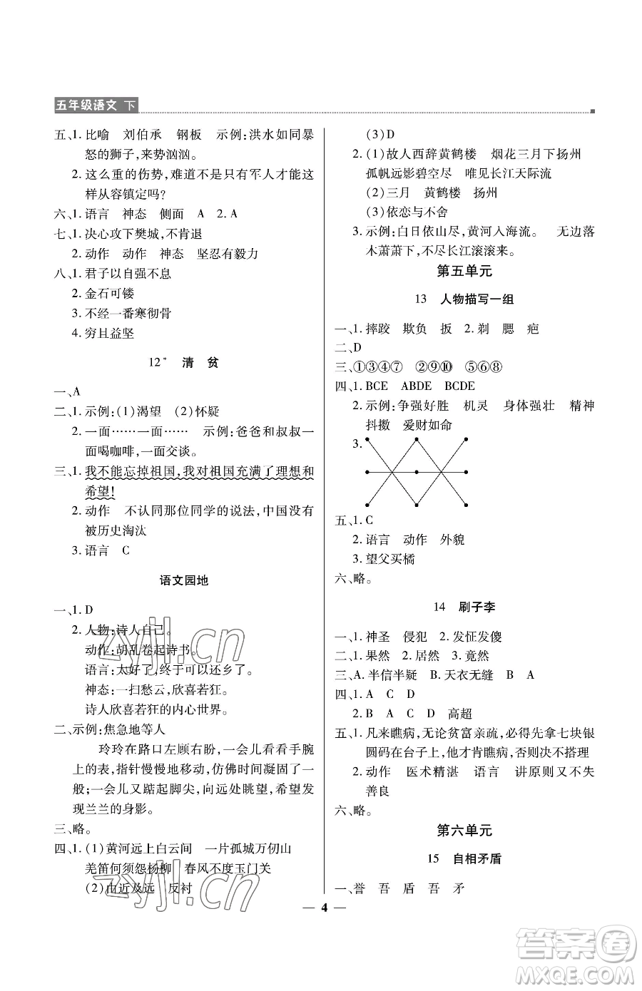 北京教育出版社2023提分教練優(yōu)學(xué)導(dǎo)練測五年級下冊語文人教版東莞專版參考答案