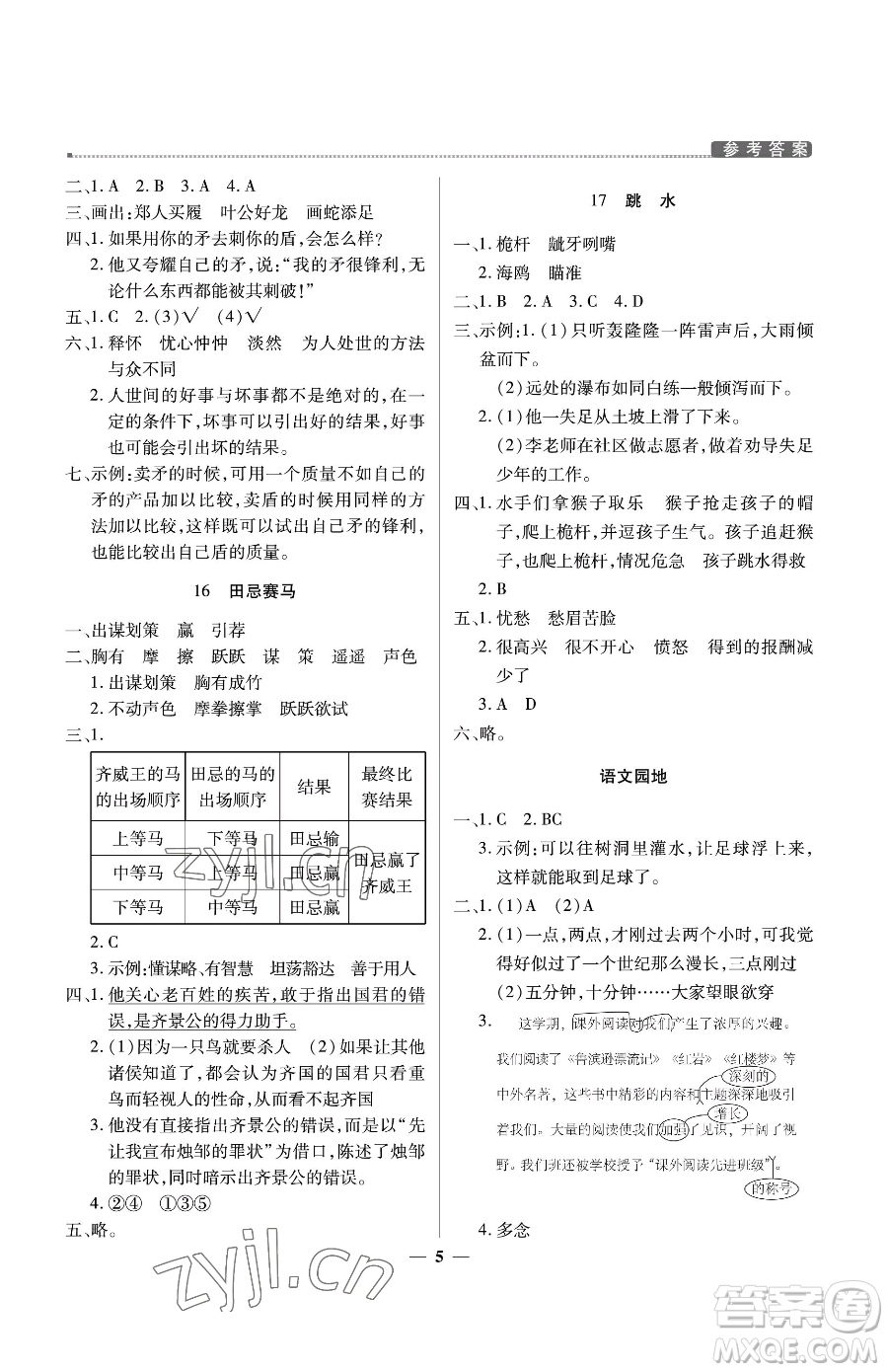 北京教育出版社2023提分教練優(yōu)學(xué)導(dǎo)練測五年級下冊語文人教版東莞專版參考答案