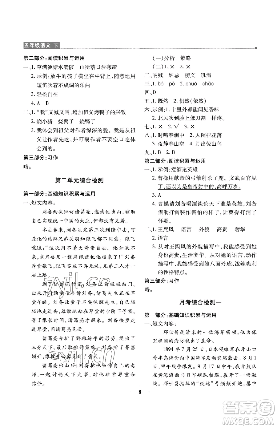 北京教育出版社2023提分教練優(yōu)學(xué)導(dǎo)練測五年級下冊語文人教版東莞專版參考答案