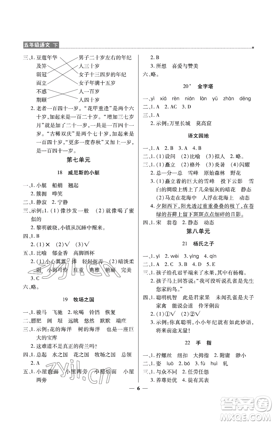 北京教育出版社2023提分教練優(yōu)學(xué)導(dǎo)練測五年級下冊語文人教版東莞專版參考答案