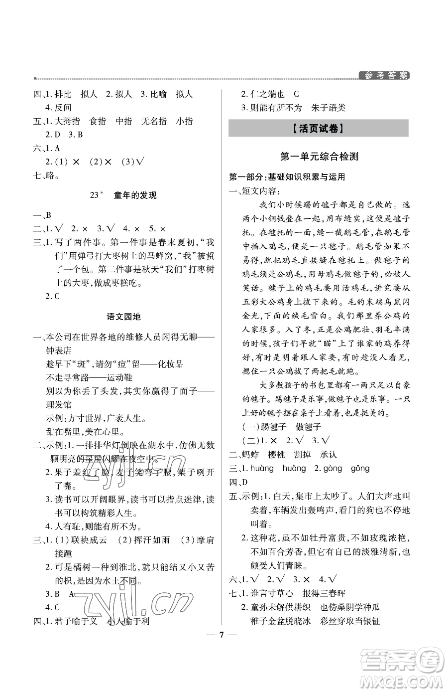 北京教育出版社2023提分教練優(yōu)學(xué)導(dǎo)練測五年級下冊語文人教版東莞專版參考答案