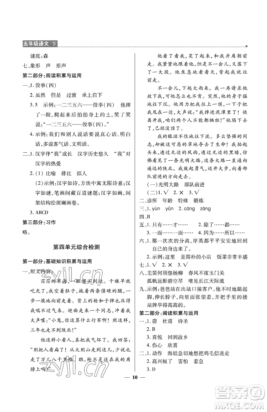 北京教育出版社2023提分教練優(yōu)學(xué)導(dǎo)練測五年級下冊語文人教版東莞專版參考答案