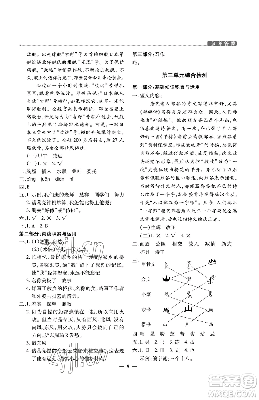 北京教育出版社2023提分教練優(yōu)學(xué)導(dǎo)練測五年級下冊語文人教版東莞專版參考答案