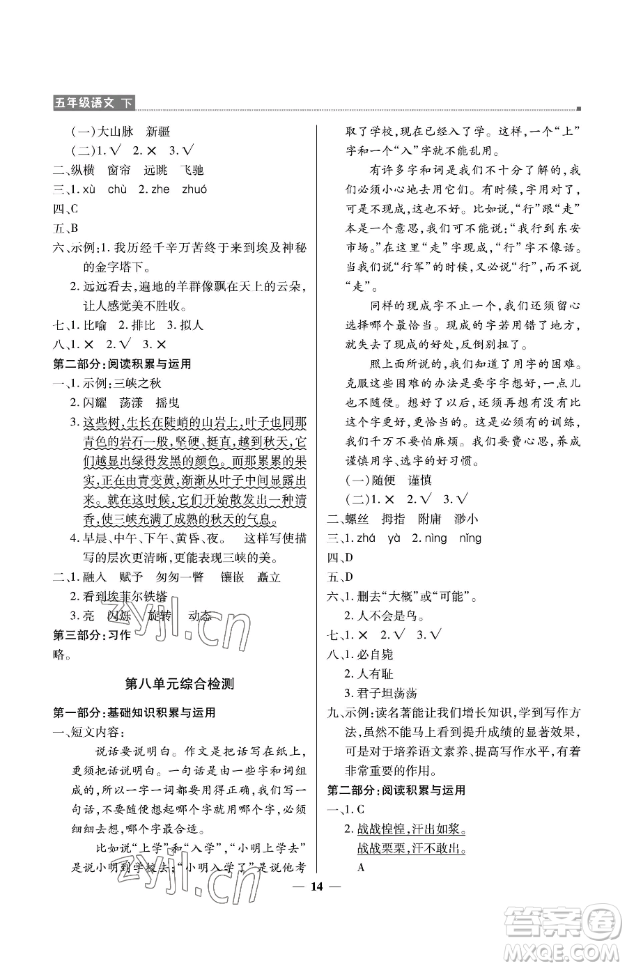 北京教育出版社2023提分教練優(yōu)學(xué)導(dǎo)練測五年級下冊語文人教版東莞專版參考答案