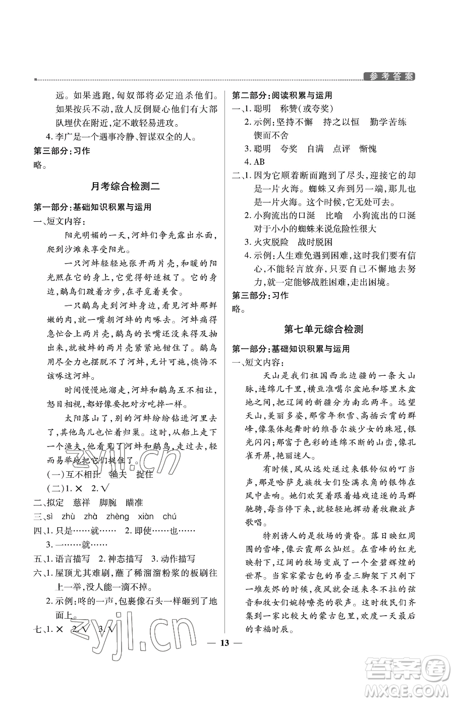 北京教育出版社2023提分教練優(yōu)學(xué)導(dǎo)練測五年級下冊語文人教版東莞專版參考答案