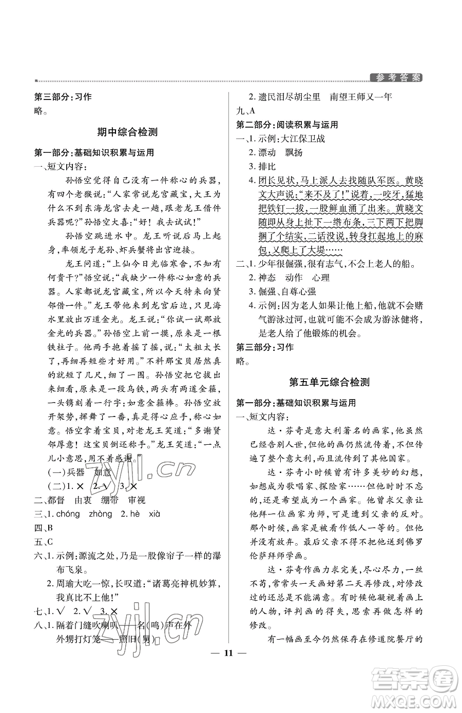 北京教育出版社2023提分教練優(yōu)學(xué)導(dǎo)練測五年級下冊語文人教版東莞專版參考答案