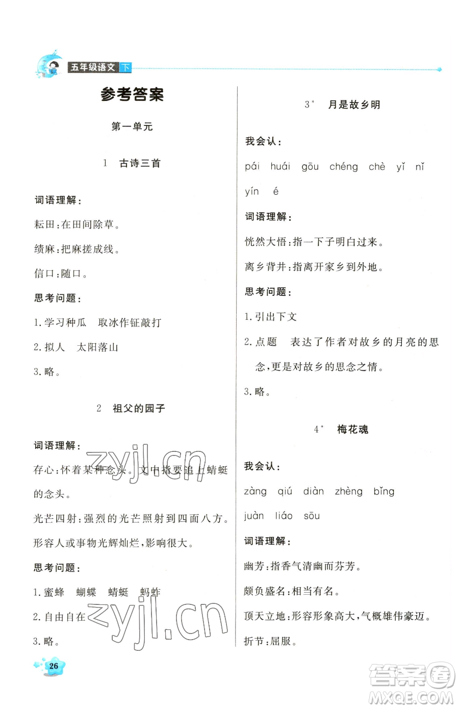 北京教育出版社2023提分教練優(yōu)學(xué)導(dǎo)練測五年級下冊語文人教版東莞專版參考答案