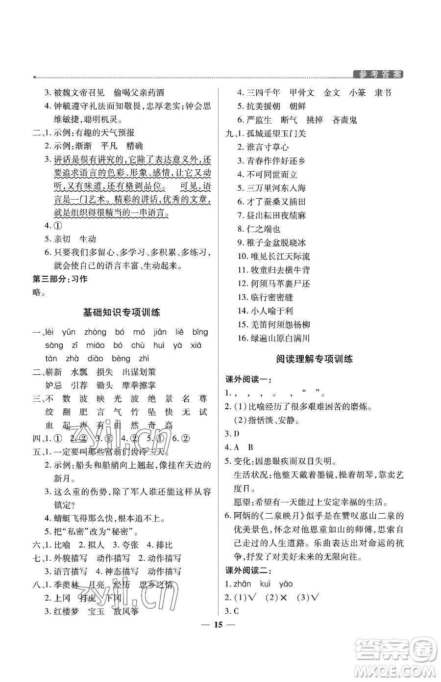 北京教育出版社2023提分教練優(yōu)學(xué)導(dǎo)練測五年級下冊語文人教版東莞專版參考答案