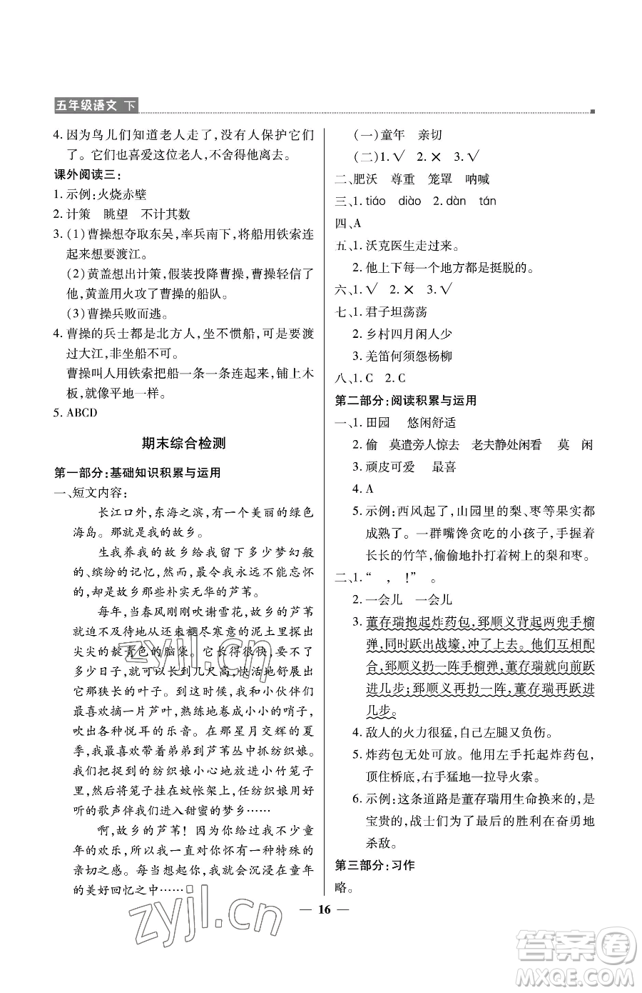 北京教育出版社2023提分教練優(yōu)學(xué)導(dǎo)練測五年級下冊語文人教版東莞專版參考答案