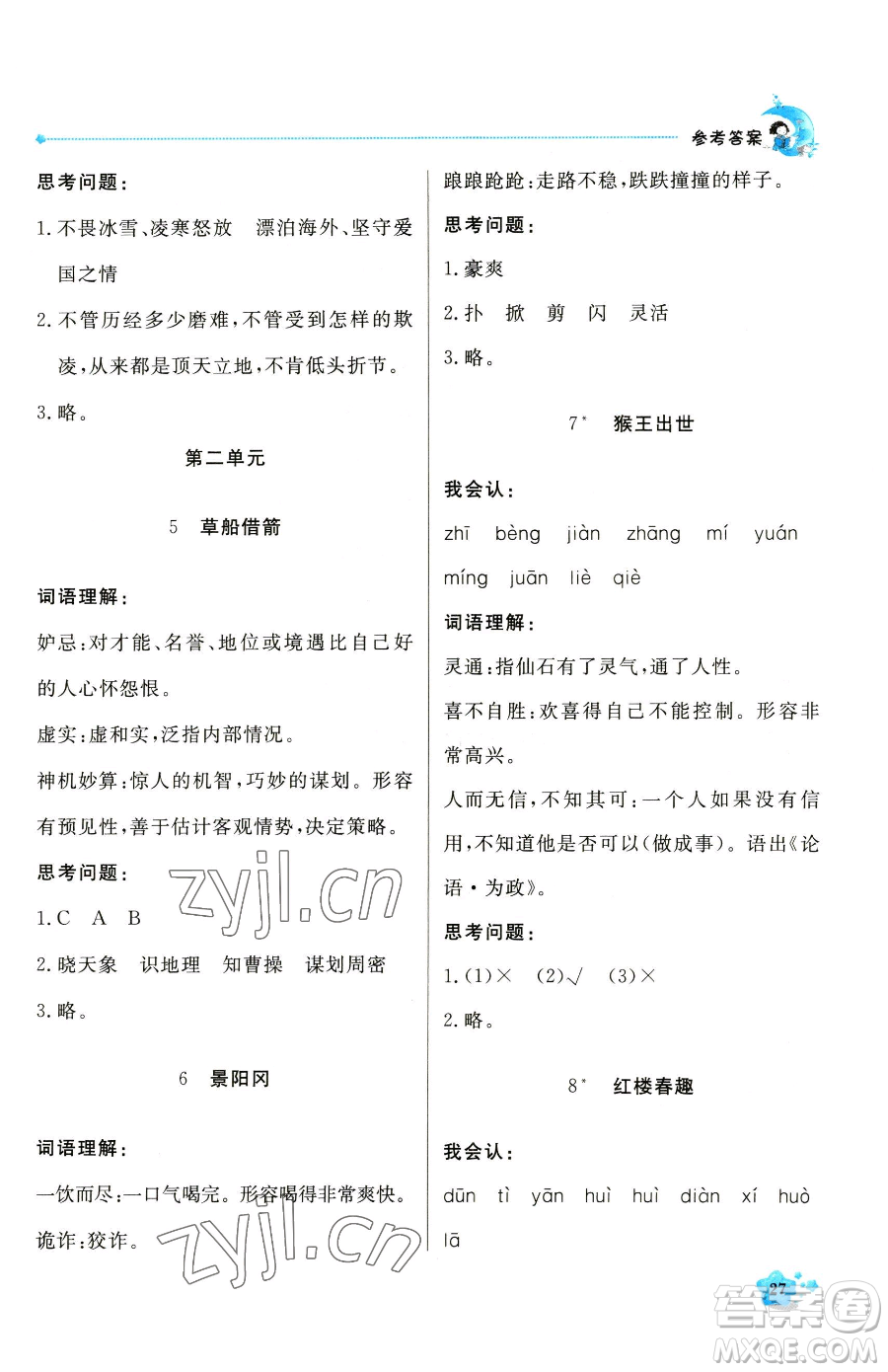 北京教育出版社2023提分教練優(yōu)學(xué)導(dǎo)練測五年級下冊語文人教版東莞專版參考答案