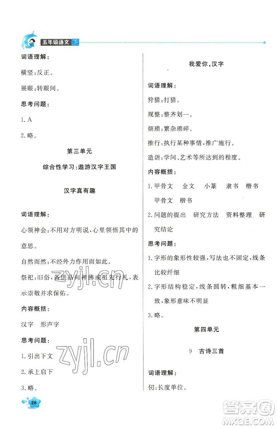 北京教育出版社2023提分教練優(yōu)學(xué)導(dǎo)練測五年級下冊語文人教版東莞專版參考答案