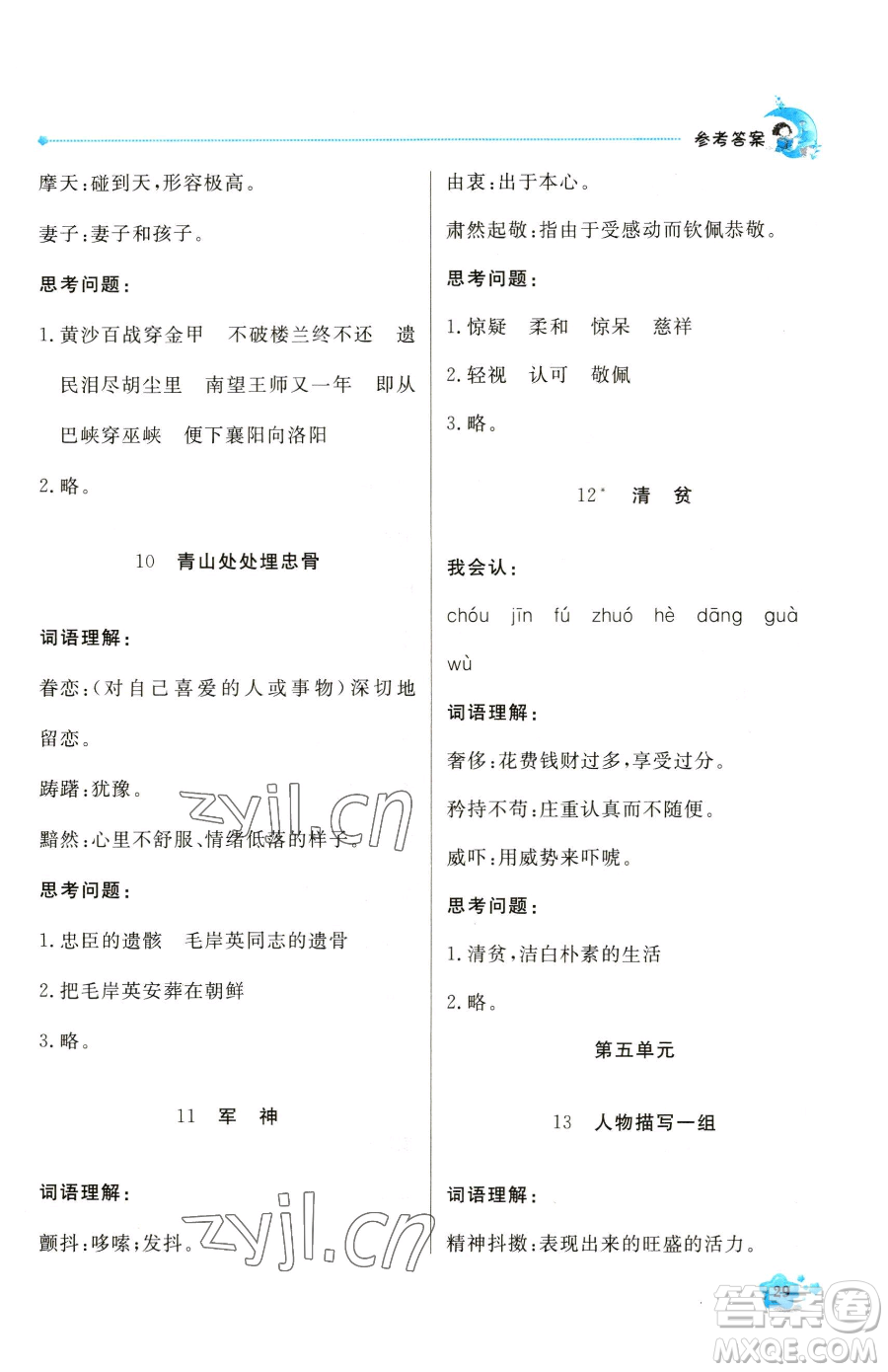 北京教育出版社2023提分教練優(yōu)學(xué)導(dǎo)練測五年級下冊語文人教版東莞專版參考答案