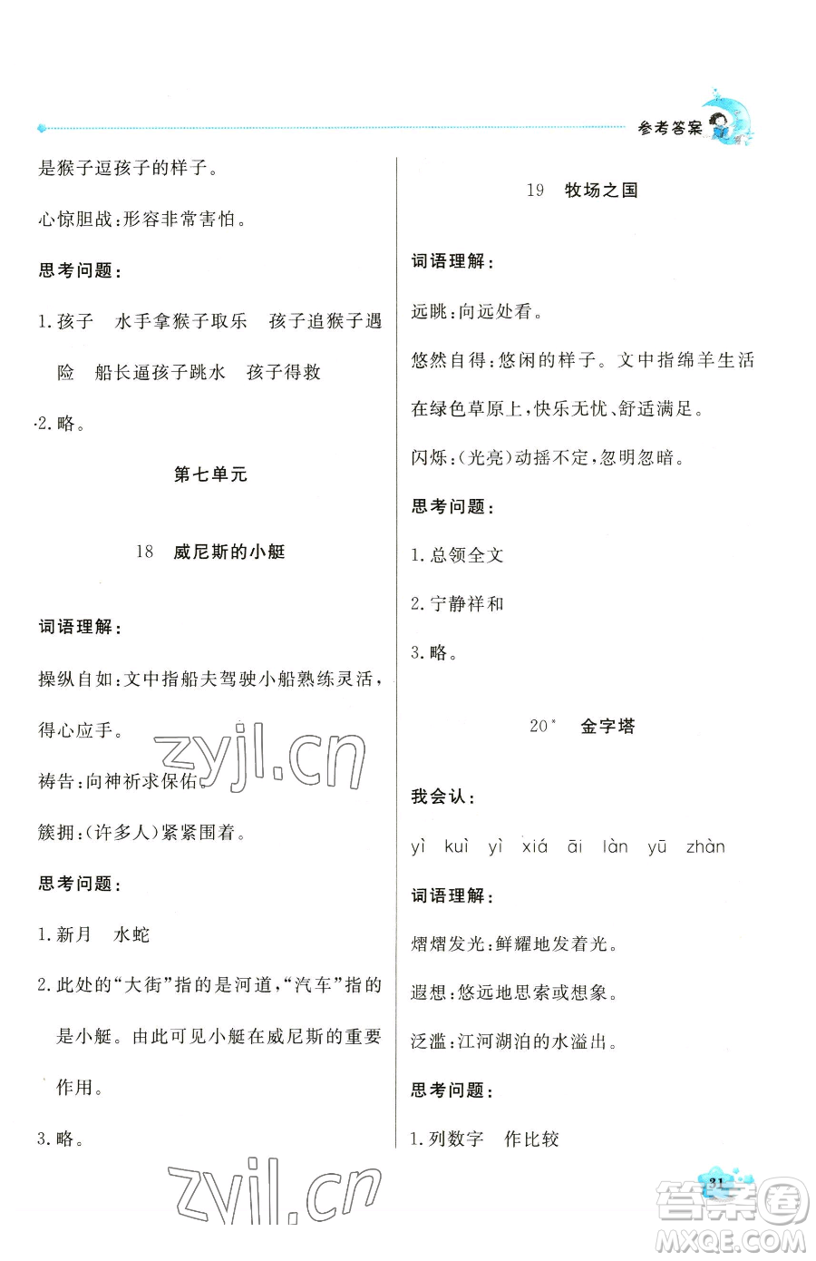 北京教育出版社2023提分教練優(yōu)學(xué)導(dǎo)練測五年級下冊語文人教版東莞專版參考答案