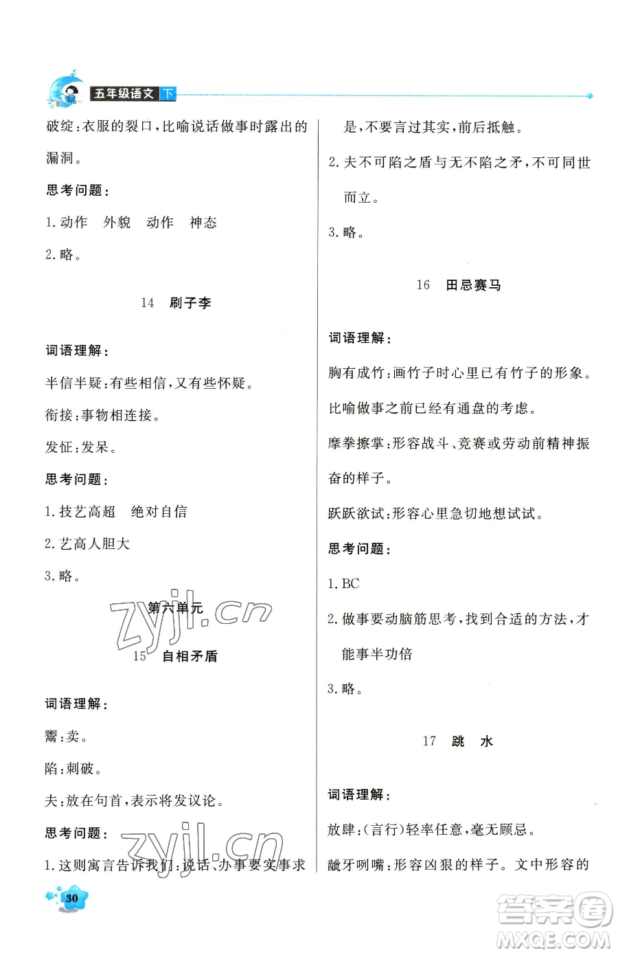 北京教育出版社2023提分教練優(yōu)學(xué)導(dǎo)練測五年級下冊語文人教版東莞專版參考答案