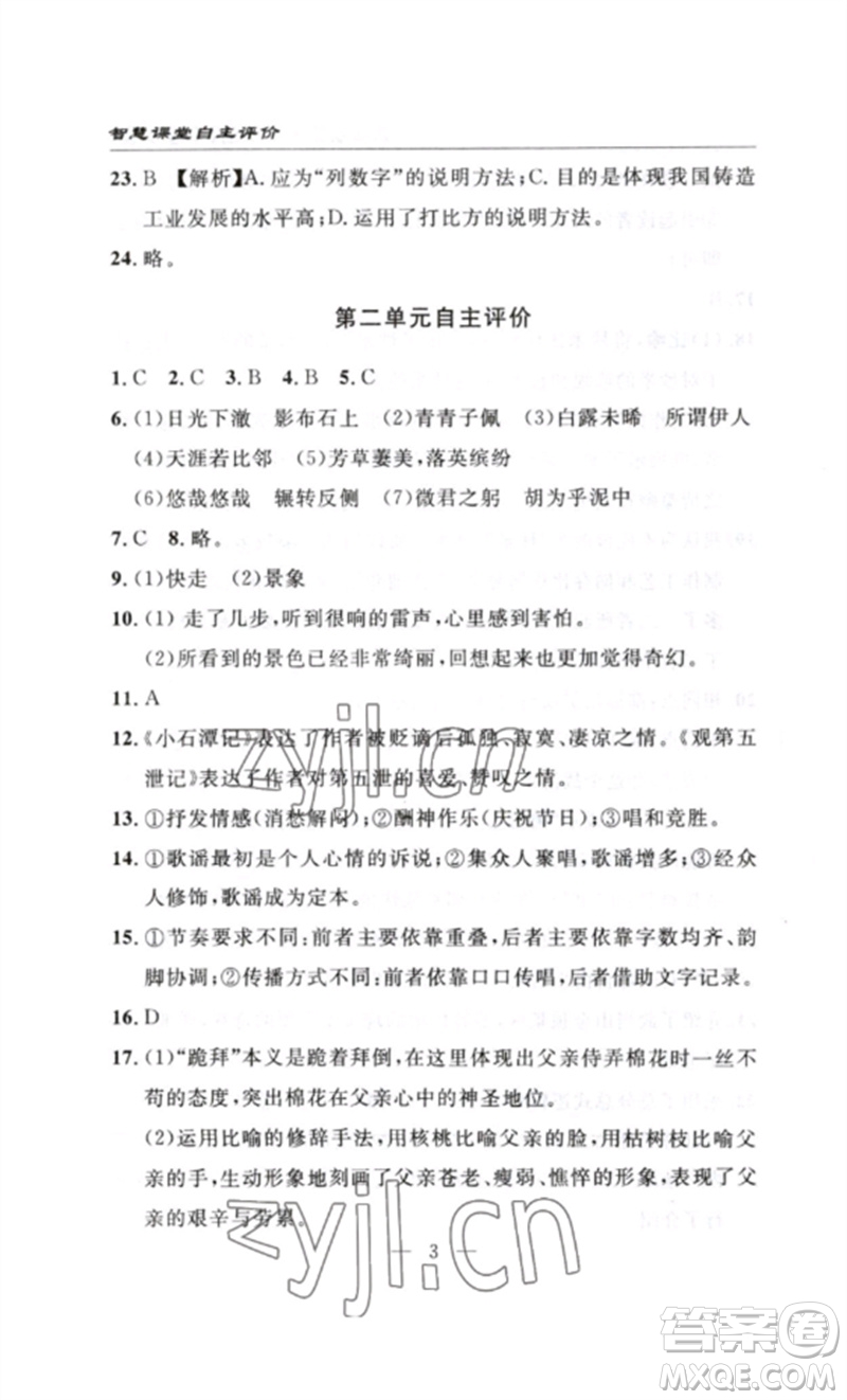 長(zhǎng)江少年兒童出版社2023智慧課堂自主評(píng)價(jià)八年級(jí)語文下冊(cè)人教版十堰專版參考答案