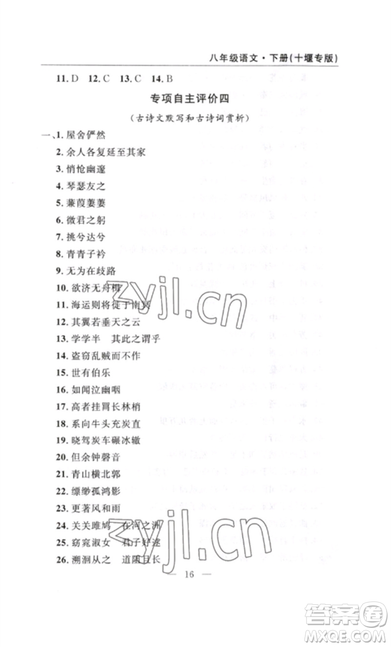 長(zhǎng)江少年兒童出版社2023智慧課堂自主評(píng)價(jià)八年級(jí)語文下冊(cè)人教版十堰專版參考答案