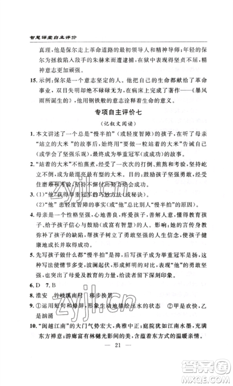 長(zhǎng)江少年兒童出版社2023智慧課堂自主評(píng)價(jià)八年級(jí)語文下冊(cè)人教版十堰專版參考答案