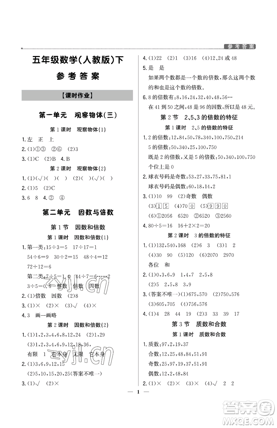 北京教育出版社2023提分教練優(yōu)學導練測五年級下冊語文人教版東莞專版參考答案