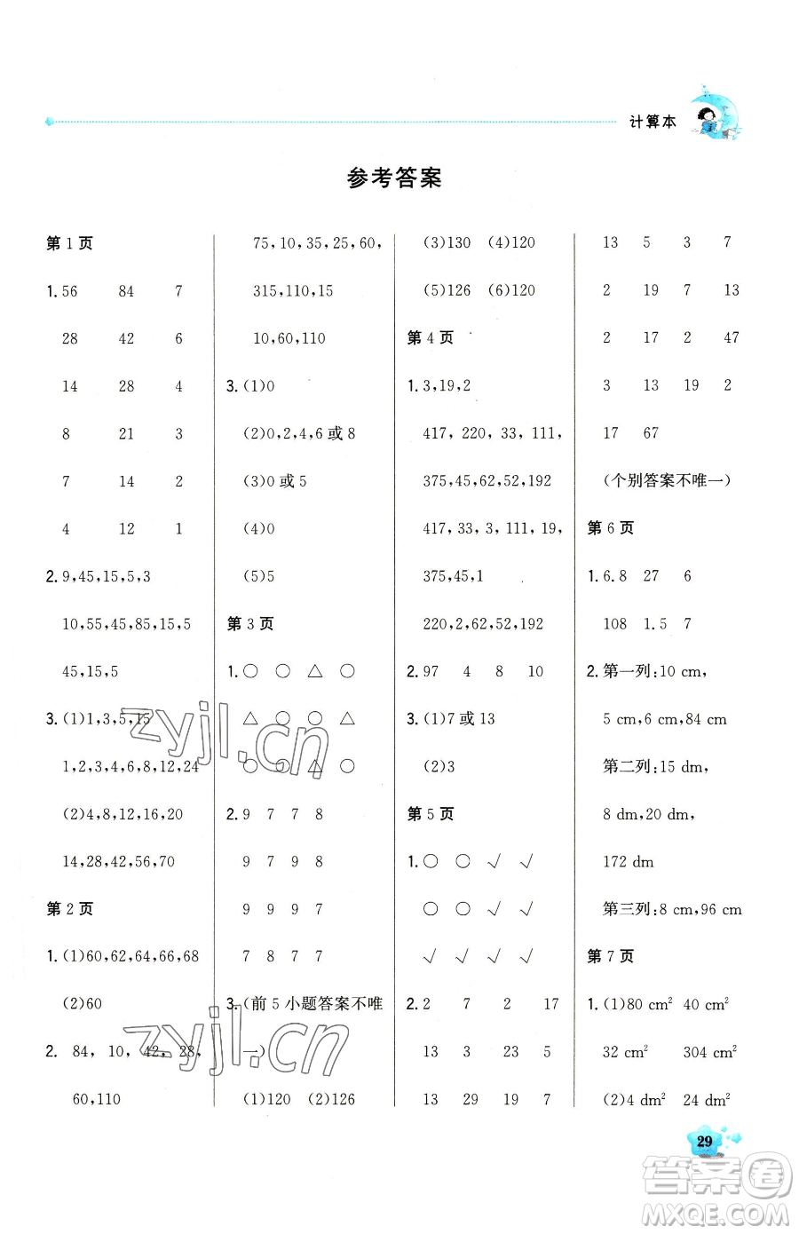 北京教育出版社2023提分教練優(yōu)學導練測五年級下冊語文人教版東莞專版參考答案