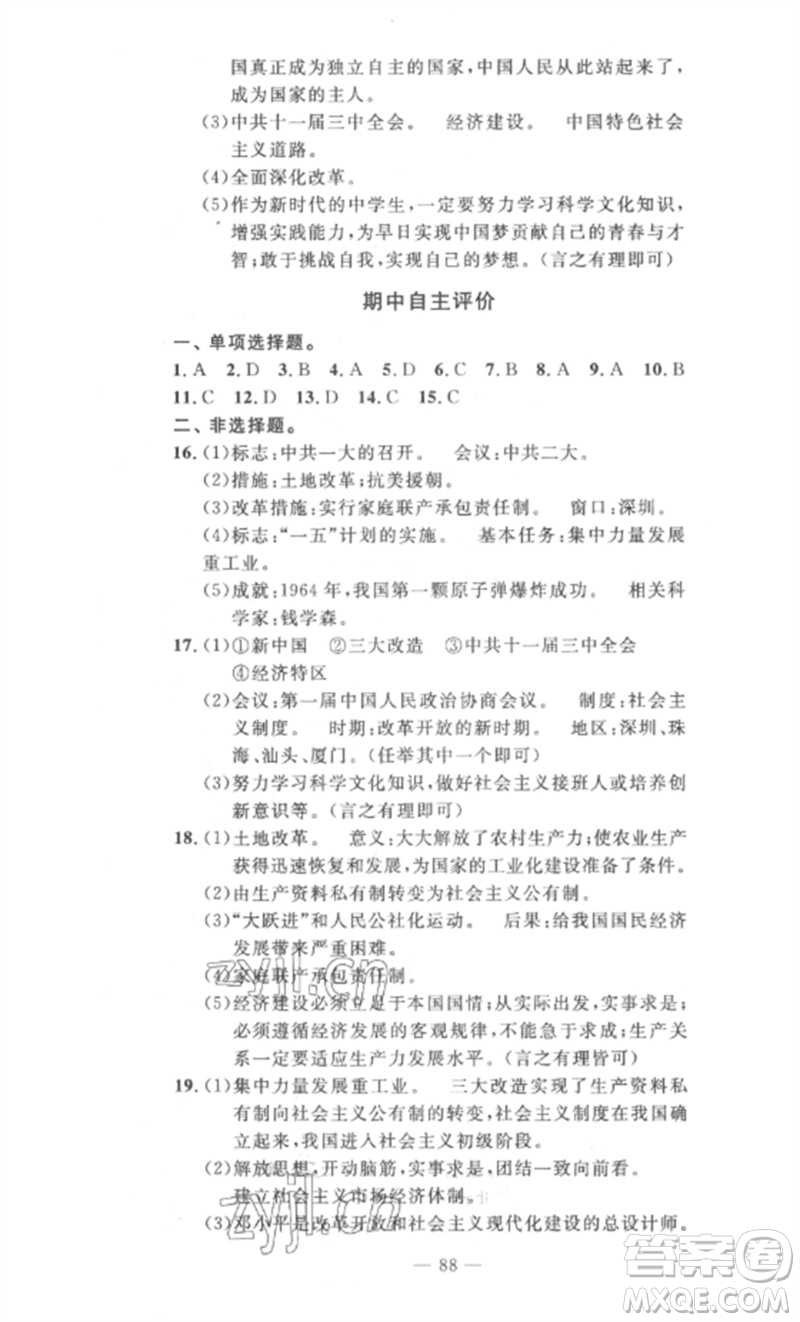 長江少年兒童出版社2023智慧課堂自主評價八年級歷史下冊人教版十堰專版參考答案