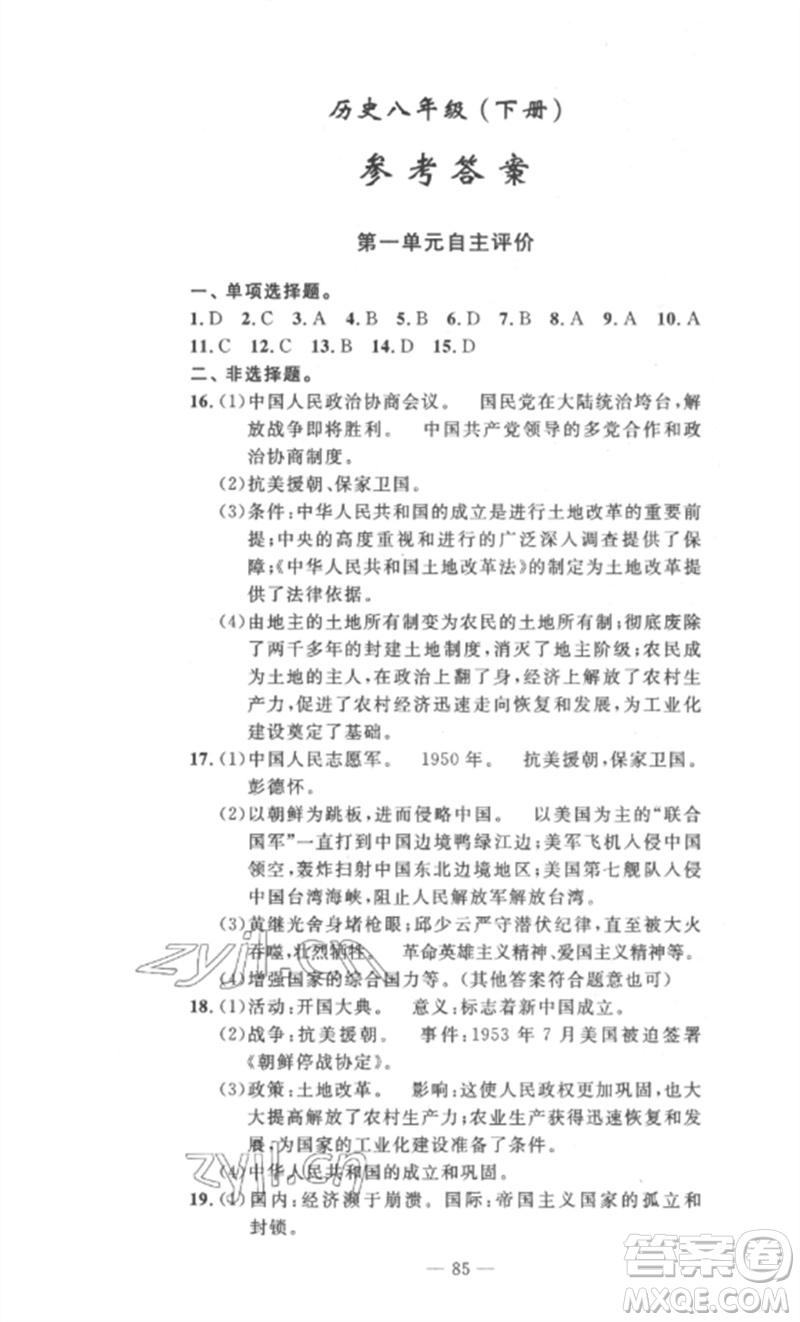 長江少年兒童出版社2023智慧課堂自主評價八年級歷史下冊人教版十堰專版參考答案