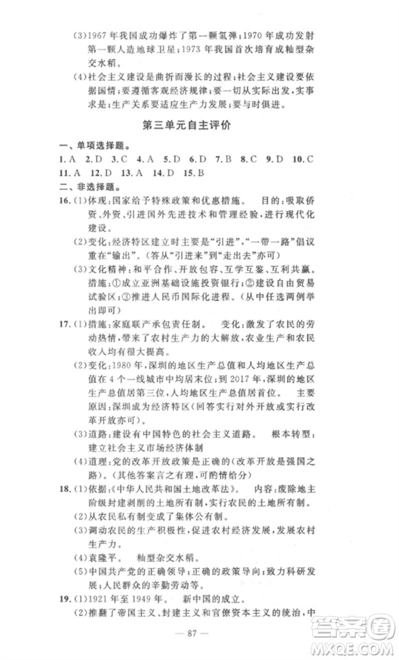 長江少年兒童出版社2023智慧課堂自主評價八年級歷史下冊人教版十堰專版參考答案