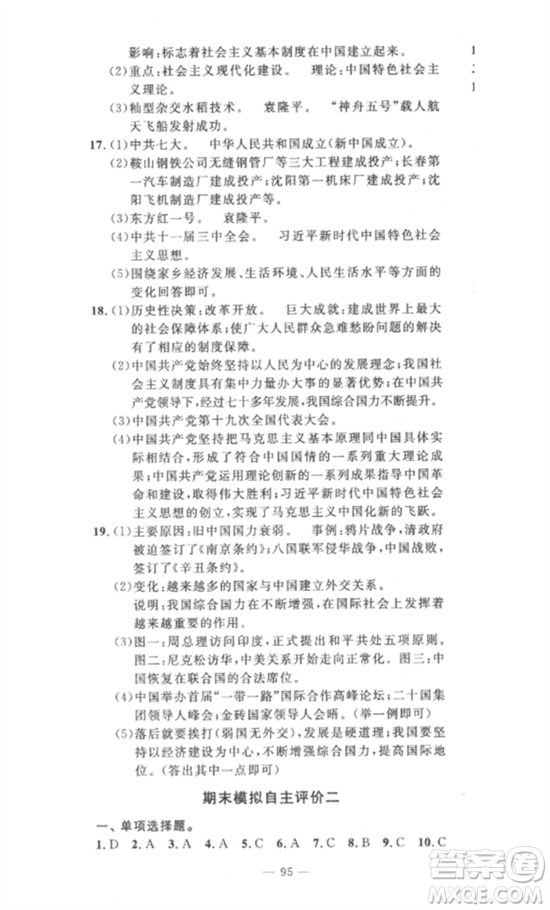 長江少年兒童出版社2023智慧課堂自主評價八年級歷史下冊人教版十堰專版參考答案