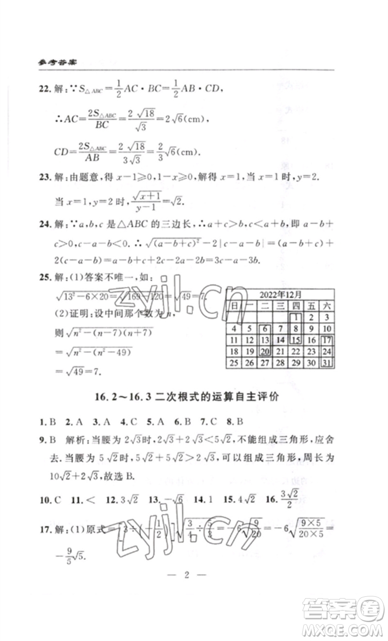 長(zhǎng)江少年兒童出版社2023智慧課堂自主評(píng)價(jià)八年級(jí)數(shù)學(xué)下冊(cè)人教版十堰專版參考答案