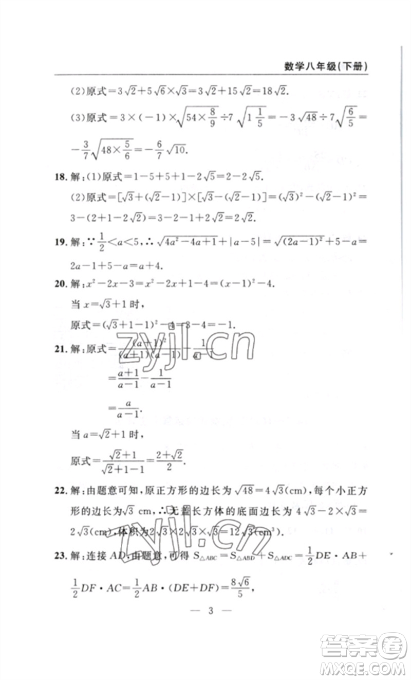 長(zhǎng)江少年兒童出版社2023智慧課堂自主評(píng)價(jià)八年級(jí)數(shù)學(xué)下冊(cè)人教版十堰專版參考答案