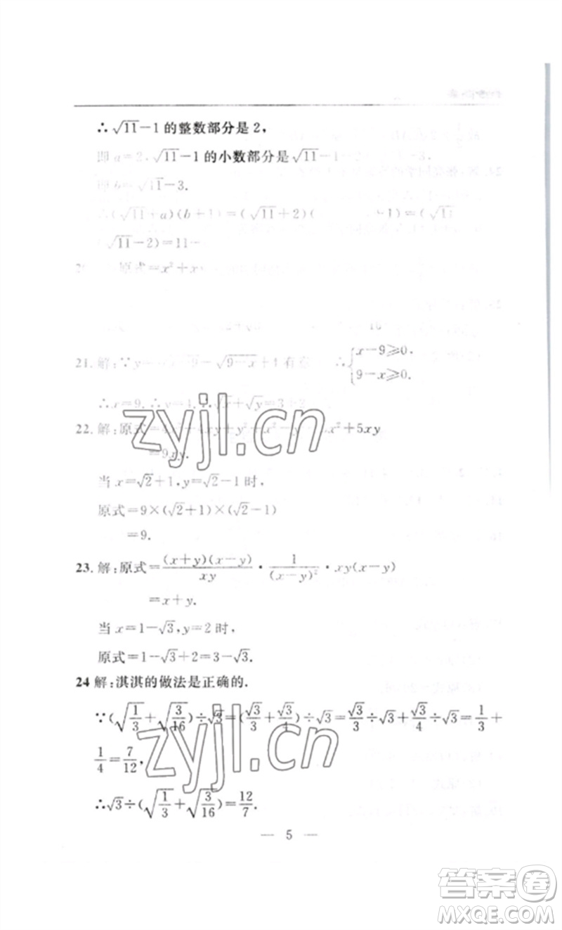 長(zhǎng)江少年兒童出版社2023智慧課堂自主評(píng)價(jià)八年級(jí)數(shù)學(xué)下冊(cè)人教版十堰專版參考答案