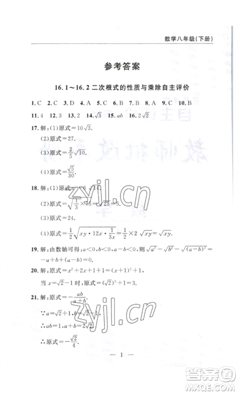 長(zhǎng)江少年兒童出版社2023智慧課堂自主評(píng)價(jià)八年級(jí)數(shù)學(xué)下冊(cè)人教版十堰專版參考答案