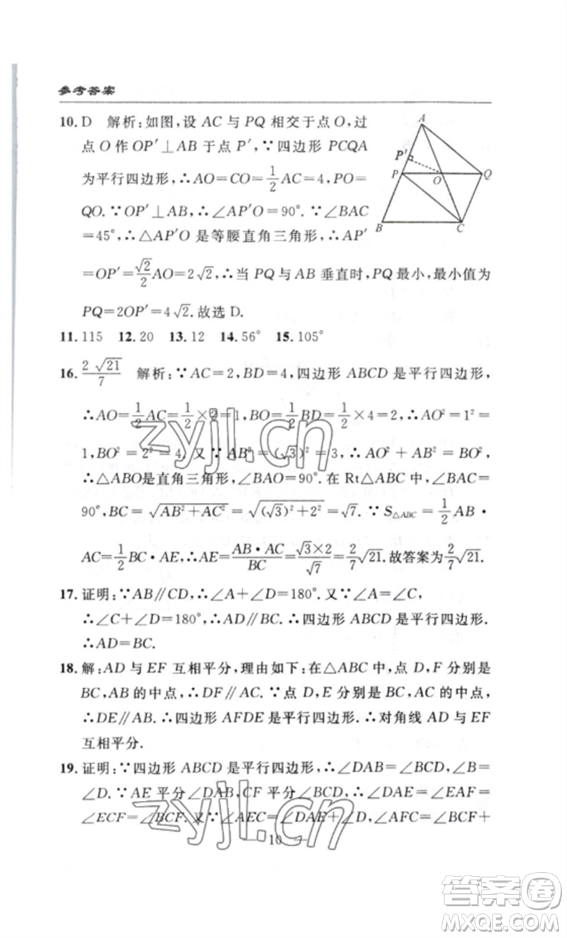 長(zhǎng)江少年兒童出版社2023智慧課堂自主評(píng)價(jià)八年級(jí)數(shù)學(xué)下冊(cè)人教版十堰專版參考答案