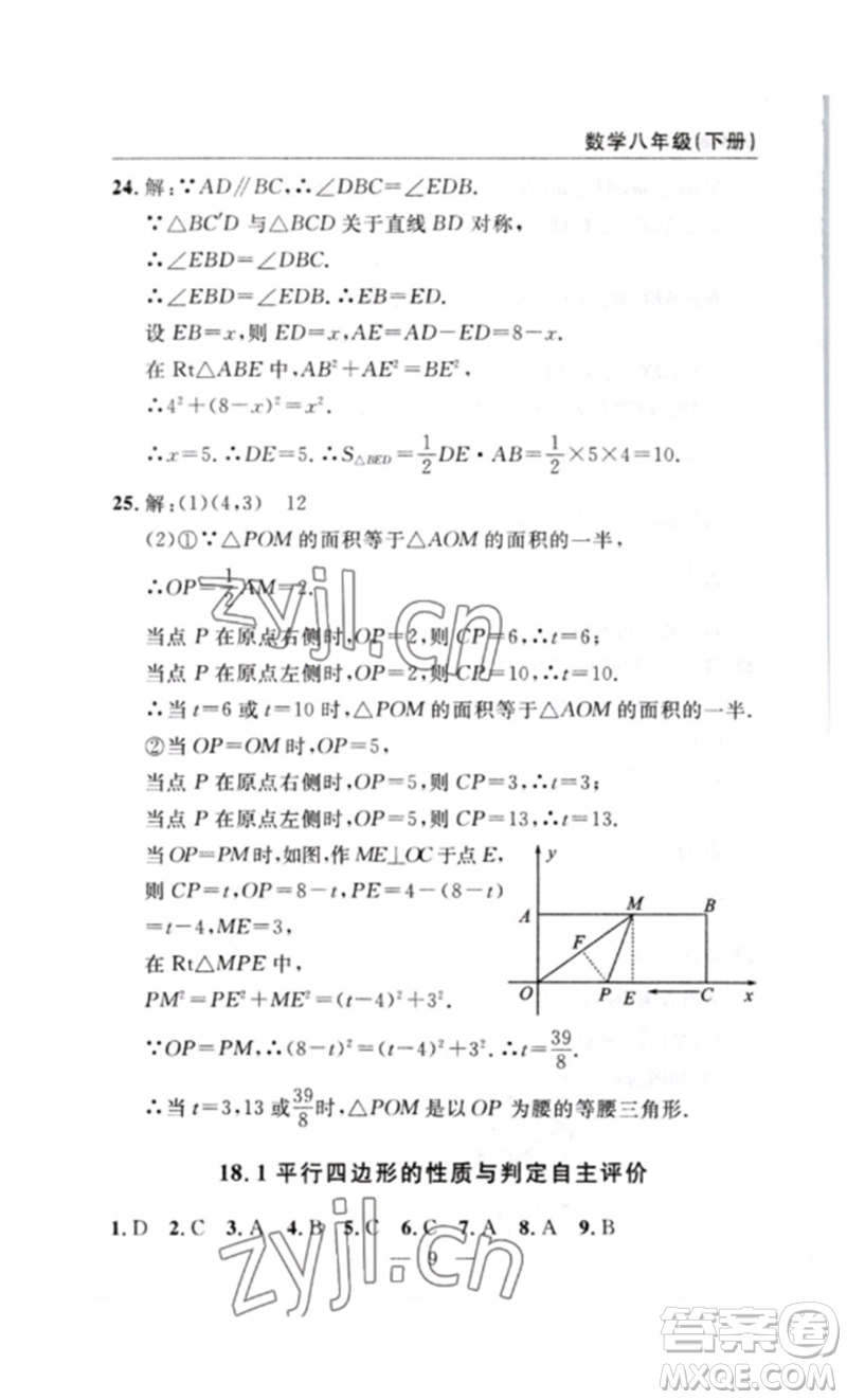 長(zhǎng)江少年兒童出版社2023智慧課堂自主評(píng)價(jià)八年級(jí)數(shù)學(xué)下冊(cè)人教版十堰專版參考答案