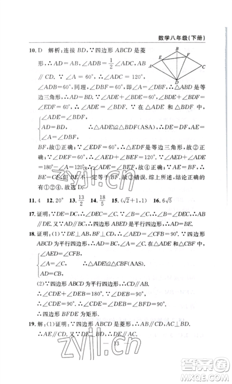 長(zhǎng)江少年兒童出版社2023智慧課堂自主評(píng)價(jià)八年級(jí)數(shù)學(xué)下冊(cè)人教版十堰專版參考答案