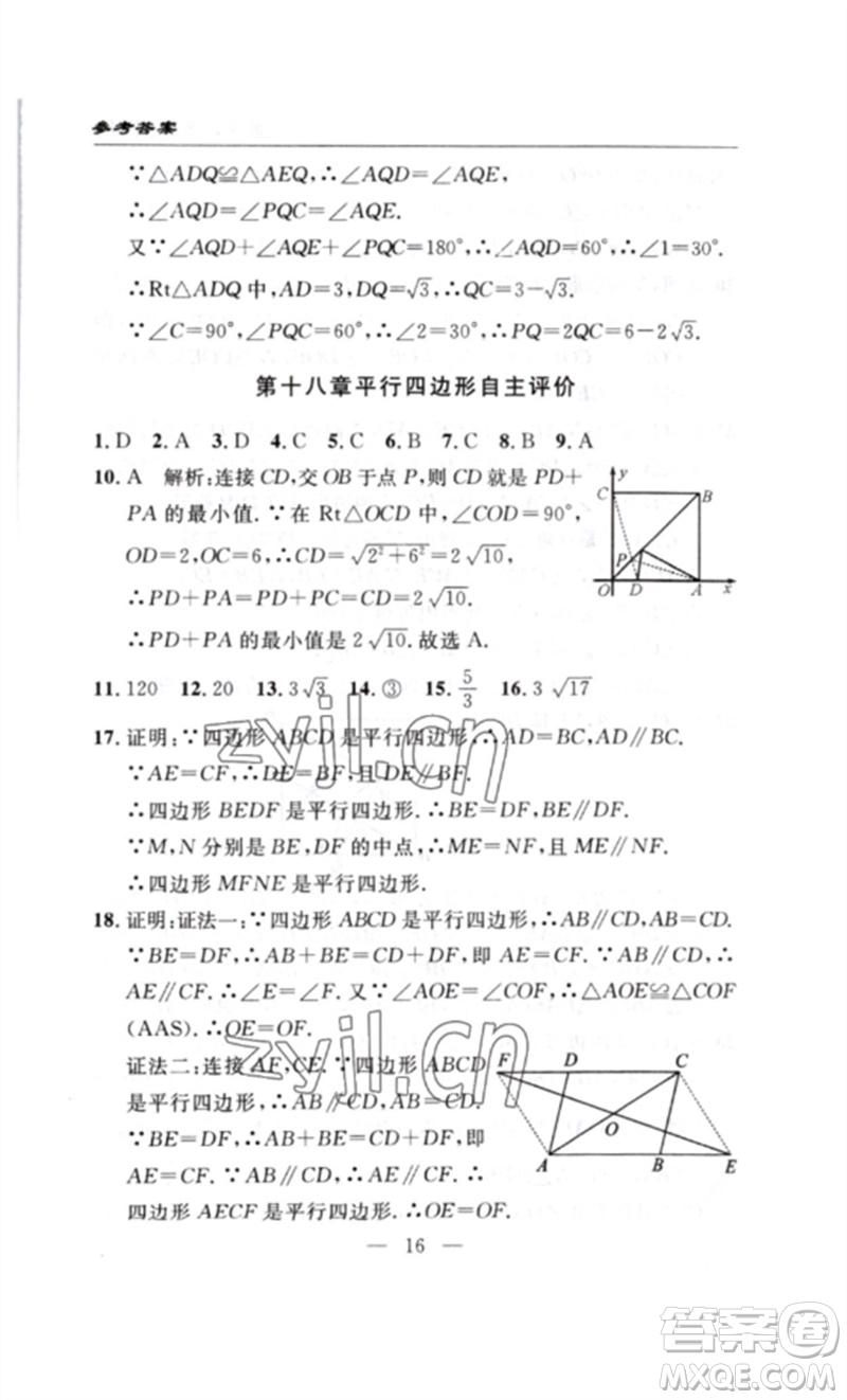 長(zhǎng)江少年兒童出版社2023智慧課堂自主評(píng)價(jià)八年級(jí)數(shù)學(xué)下冊(cè)人教版十堰專版參考答案