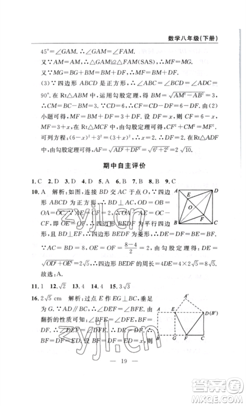 長(zhǎng)江少年兒童出版社2023智慧課堂自主評(píng)價(jià)八年級(jí)數(shù)學(xué)下冊(cè)人教版十堰專版參考答案