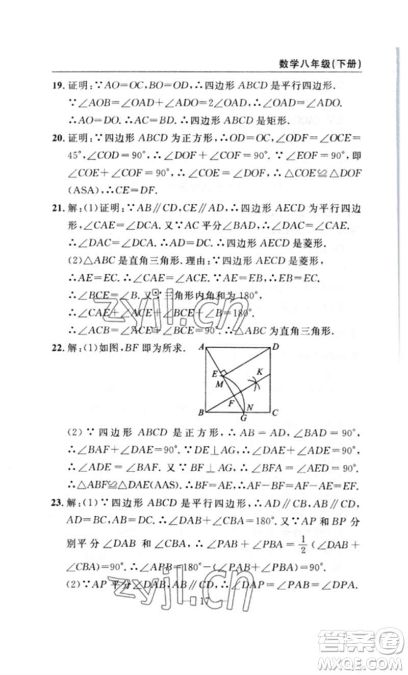 長(zhǎng)江少年兒童出版社2023智慧課堂自主評(píng)價(jià)八年級(jí)數(shù)學(xué)下冊(cè)人教版十堰專版參考答案