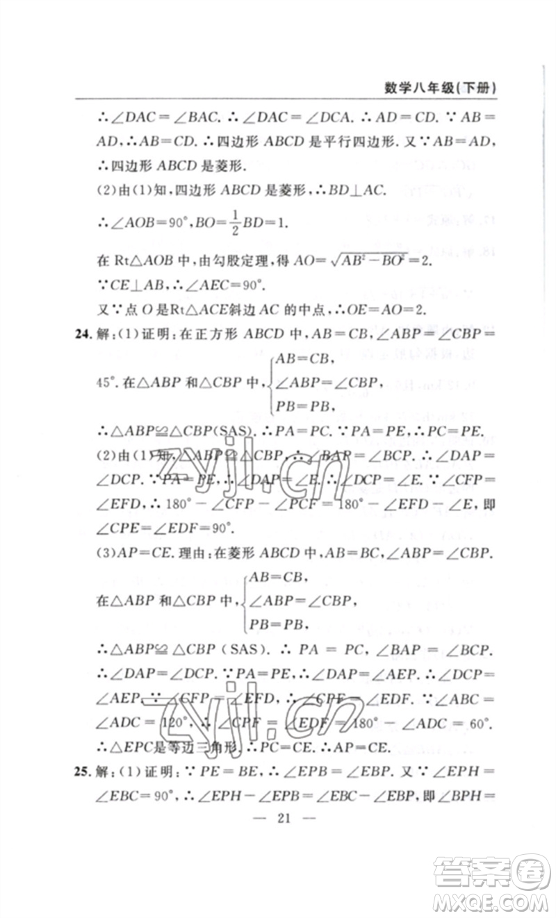 長(zhǎng)江少年兒童出版社2023智慧課堂自主評(píng)價(jià)八年級(jí)數(shù)學(xué)下冊(cè)人教版十堰專版參考答案