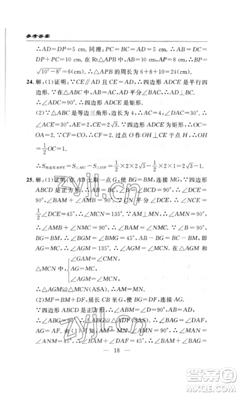 長(zhǎng)江少年兒童出版社2023智慧課堂自主評(píng)價(jià)八年級(jí)數(shù)學(xué)下冊(cè)人教版十堰專版參考答案