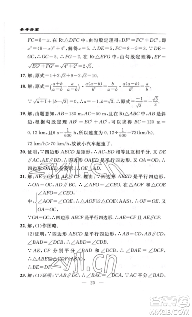 長(zhǎng)江少年兒童出版社2023智慧課堂自主評(píng)價(jià)八年級(jí)數(shù)學(xué)下冊(cè)人教版十堰專版參考答案