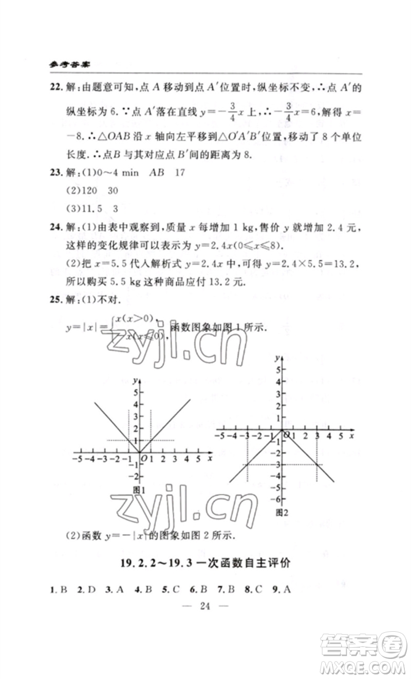 長(zhǎng)江少年兒童出版社2023智慧課堂自主評(píng)價(jià)八年級(jí)數(shù)學(xué)下冊(cè)人教版十堰專版參考答案