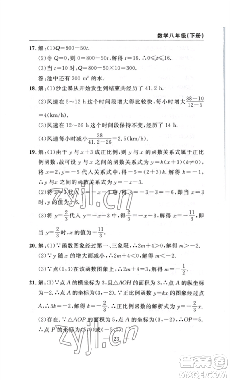 長(zhǎng)江少年兒童出版社2023智慧課堂自主評(píng)價(jià)八年級(jí)數(shù)學(xué)下冊(cè)人教版十堰專版參考答案