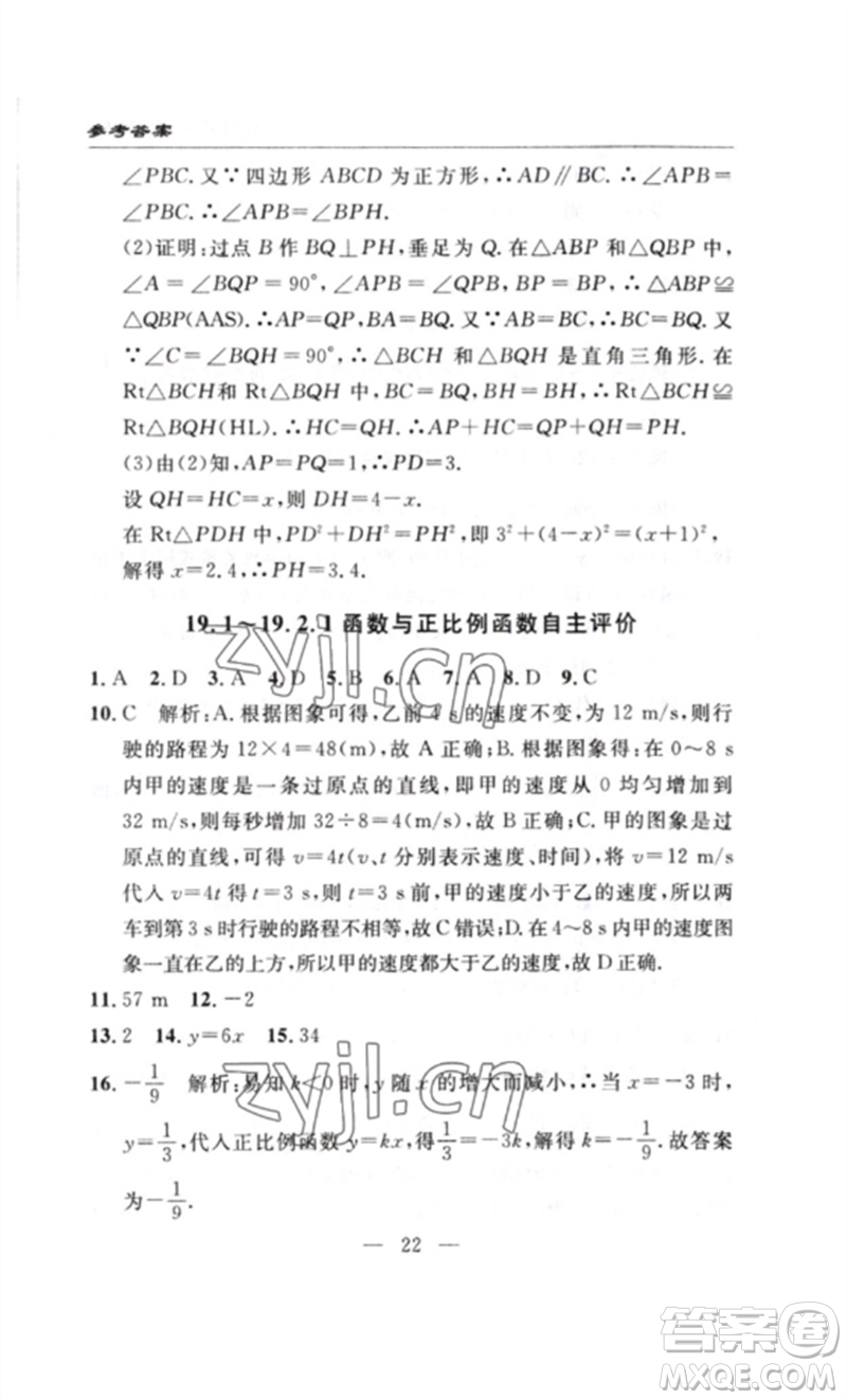 長(zhǎng)江少年兒童出版社2023智慧課堂自主評(píng)價(jià)八年級(jí)數(shù)學(xué)下冊(cè)人教版十堰專版參考答案