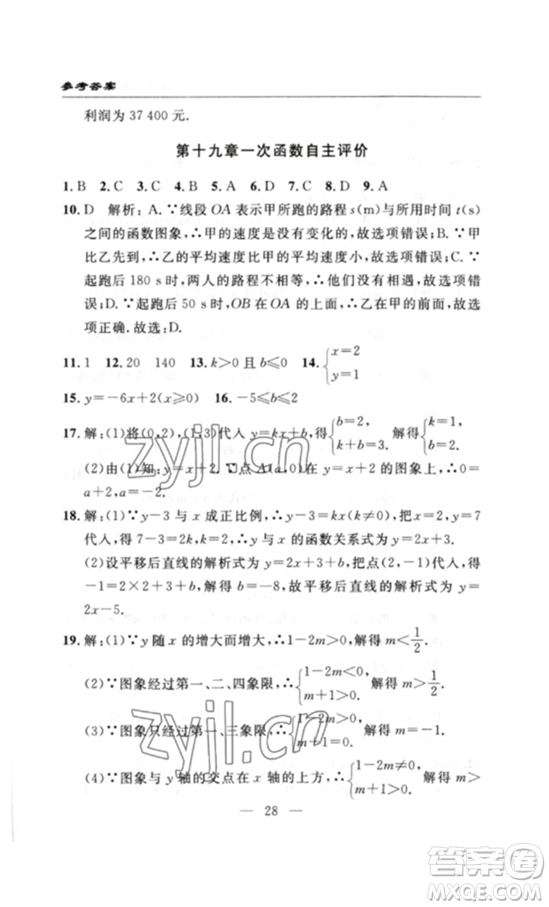 長(zhǎng)江少年兒童出版社2023智慧課堂自主評(píng)價(jià)八年級(jí)數(shù)學(xué)下冊(cè)人教版十堰專版參考答案