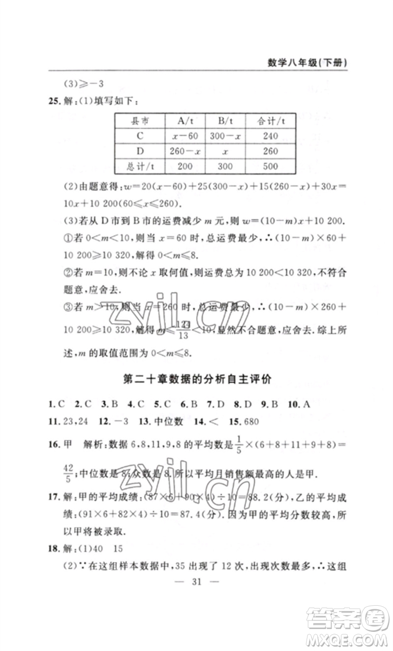 長(zhǎng)江少年兒童出版社2023智慧課堂自主評(píng)價(jià)八年級(jí)數(shù)學(xué)下冊(cè)人教版十堰專版參考答案