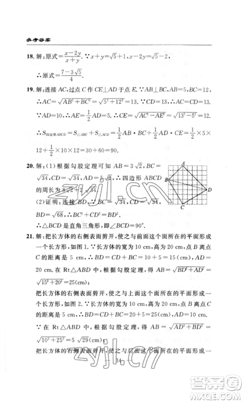 長(zhǎng)江少年兒童出版社2023智慧課堂自主評(píng)價(jià)八年級(jí)數(shù)學(xué)下冊(cè)人教版十堰專版參考答案