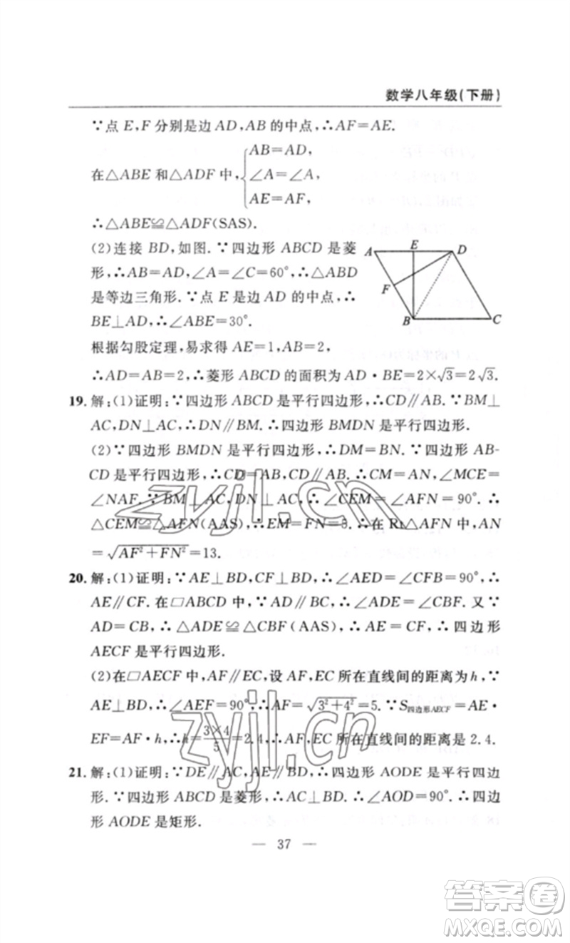 長(zhǎng)江少年兒童出版社2023智慧課堂自主評(píng)價(jià)八年級(jí)數(shù)學(xué)下冊(cè)人教版十堰專版參考答案