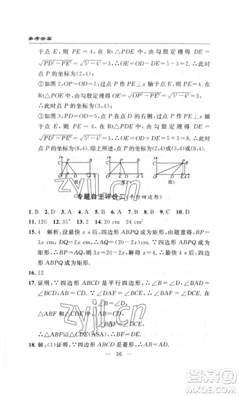 長(zhǎng)江少年兒童出版社2023智慧課堂自主評(píng)價(jià)八年級(jí)數(shù)學(xué)下冊(cè)人教版十堰專版參考答案