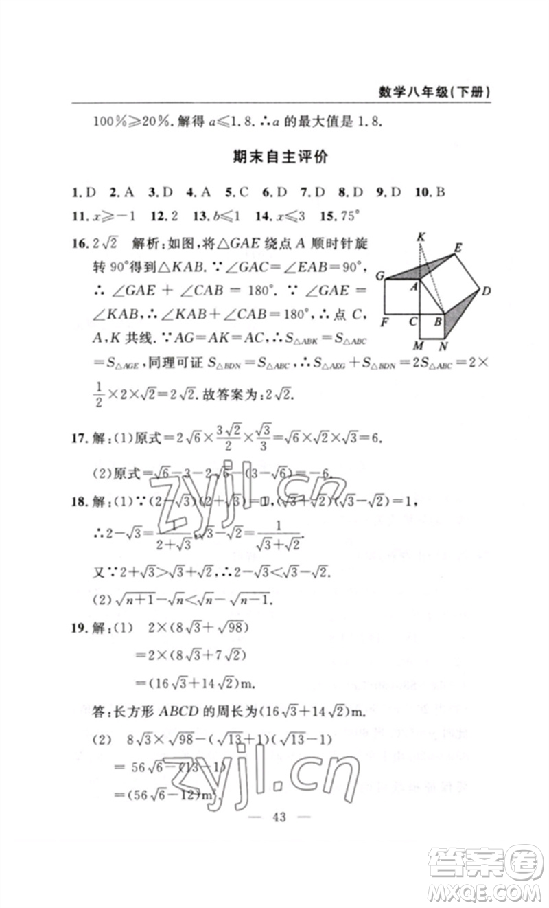 長(zhǎng)江少年兒童出版社2023智慧課堂自主評(píng)價(jià)八年級(jí)數(shù)學(xué)下冊(cè)人教版十堰專版參考答案