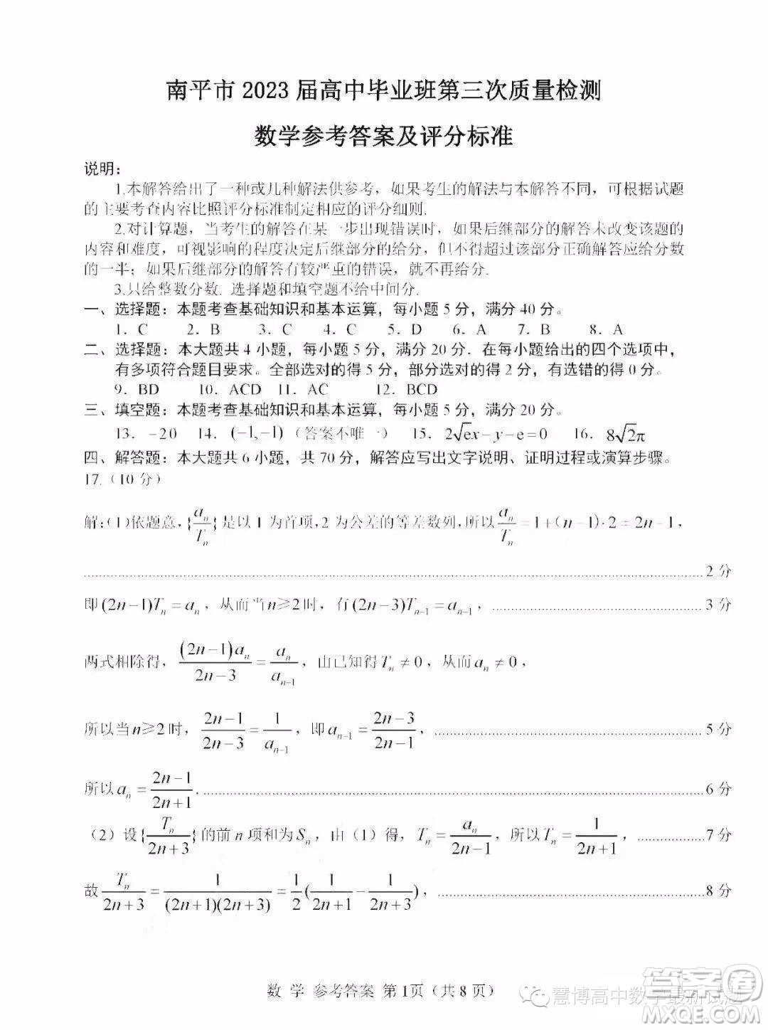 南平市2023屆高中畢業(yè)班第三次質(zhì)量檢測數(shù)學(xué)試題答案